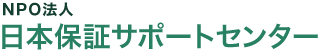NPO法人　日本保証サポートセンター